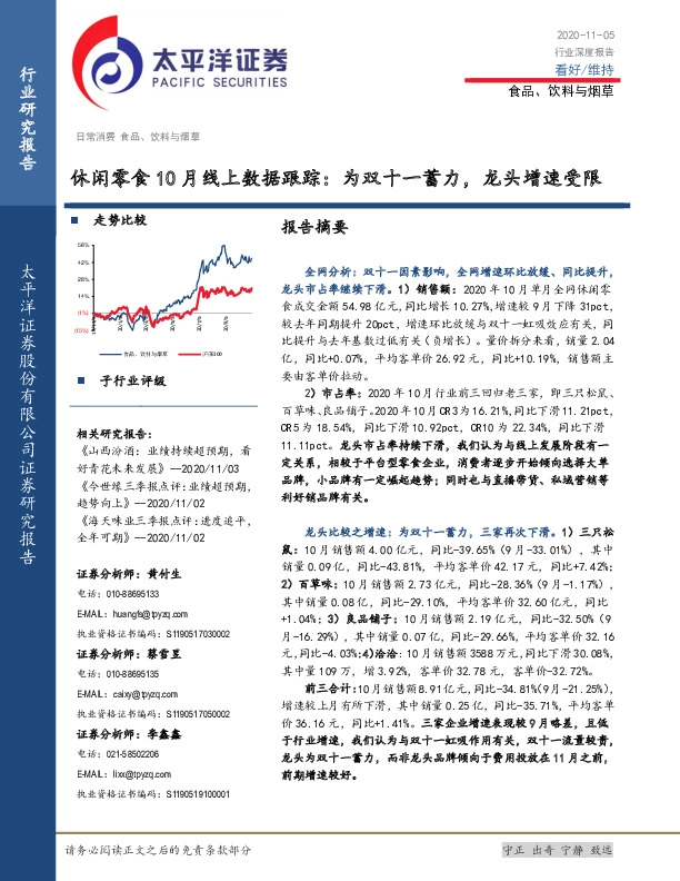 休闲零食10月线上数据跟踪：为双十一蓄力，龙头增速受限