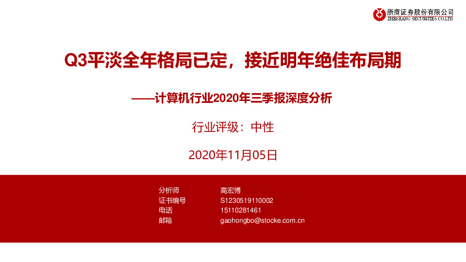 计算机行业2020年三季报深度分析：Q3平淡全年格局已定，接近明年绝佳布局期