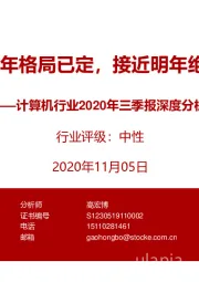 计算机行业2020年三季报深度分析:Q3平淡全年格局已定,接近明年绝佳布局期