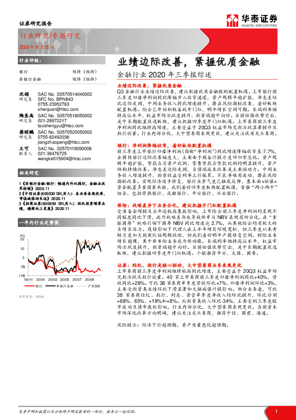 金融行业2020年三季报综述：业绩边际改善，紧握优质金融