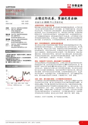 金融行业2020年三季报综述：业绩边际改善，紧握优质金融