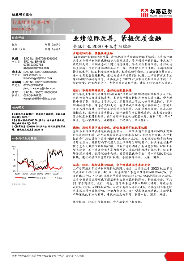 金融行业2020年三季报综述：业绩边际改善，紧握优质金融