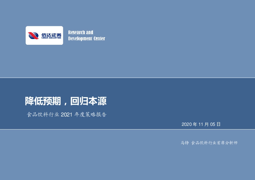 食品饮料行业2021年度策略报告：降低预期，回归本源