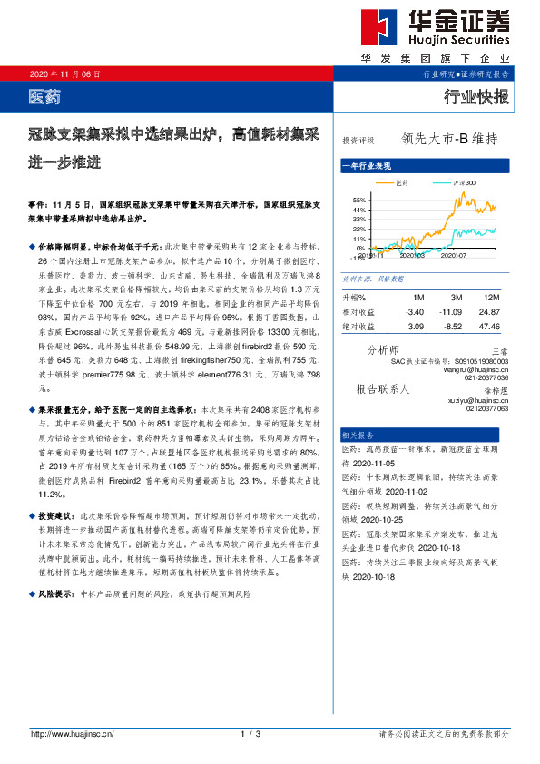 医药行业快报：冠脉支架集采拟中选结果出炉，高值耗材集采进一步推进