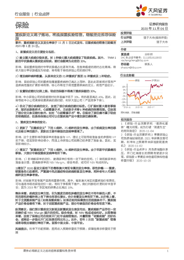 保险：重疾新定义靴子落地，将提振重疾险销售，继续坚定推荐保险