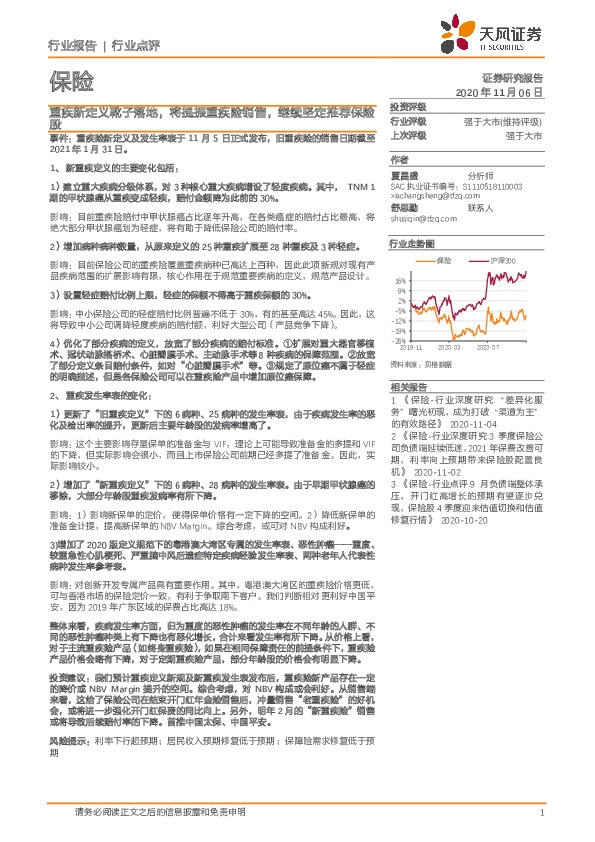 保险：重疾新定义靴子落地，将提振重疾险销售，继续坚定推荐保险