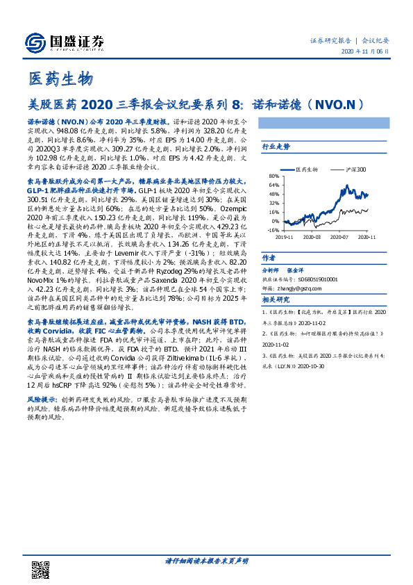 美股医药2020三季报会议纪要系列8：诺和诺德（NVO.N）