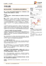 非银金融行业点评：联合贷业务受限，关注后续助贷业务的监管动向