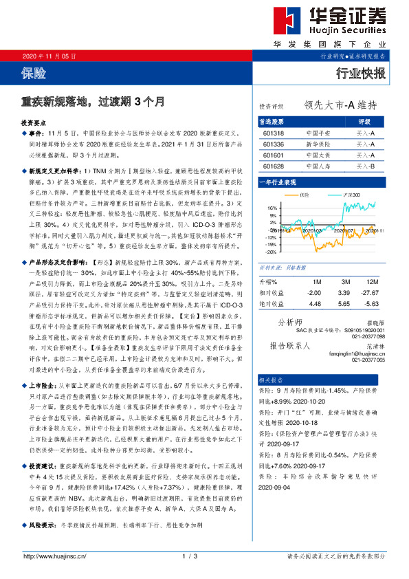 保险：重疾新规落地，过渡期3个月