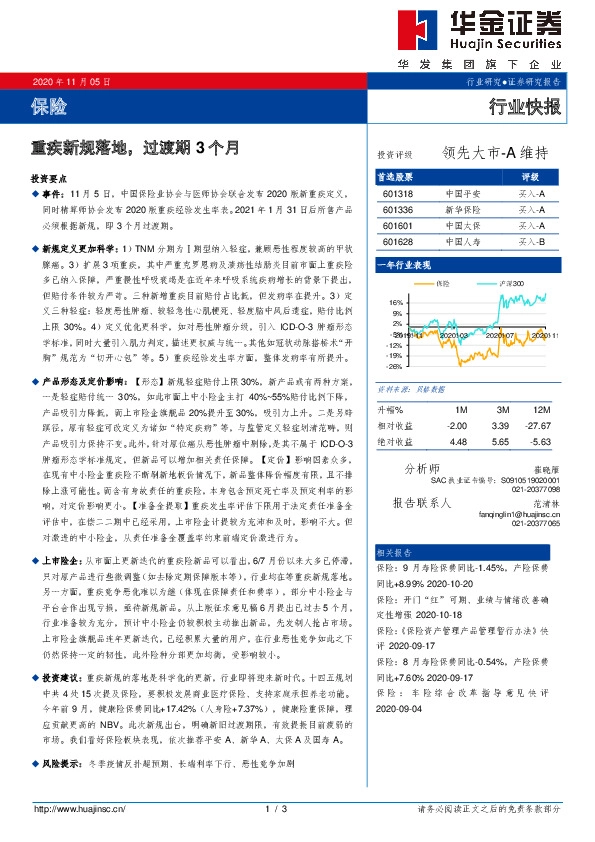 保险：重疾新规落地，过渡期3个月