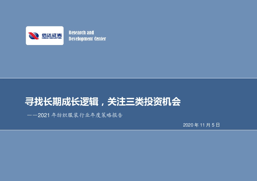 2021年纺织服装行业年度策略报告：寻找长期成长逻辑，关注三类投资机会