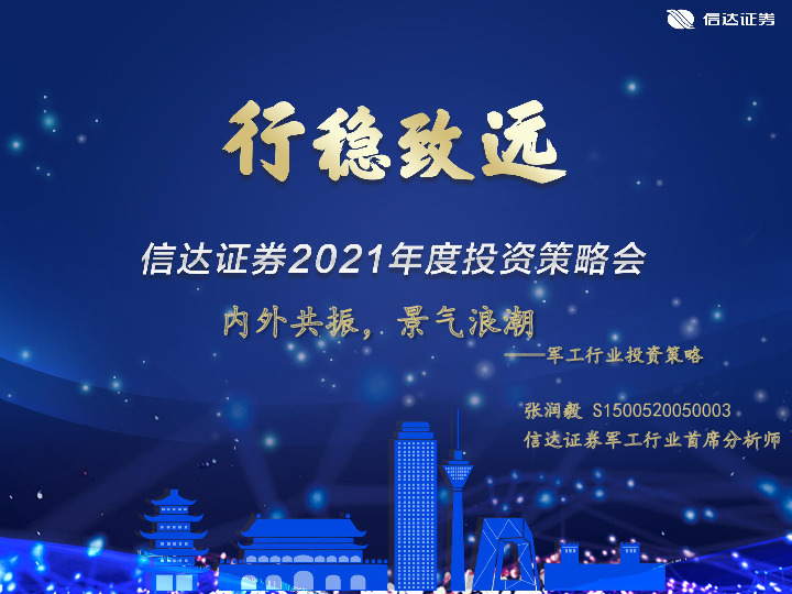 军工行业投资策略：内外共振，景气浪潮