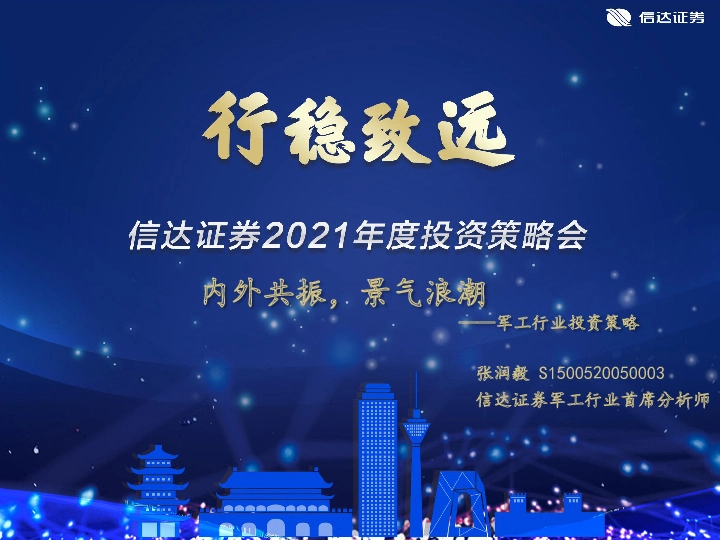 军工行业投资策略：内外共振，景气浪潮