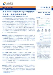 医药2020三季报总结：Q3业绩持续环比改善，疫情影响逐步消退