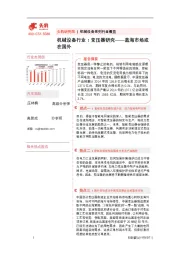 机械设备行业：变压器研究——蓝海市场或在国外