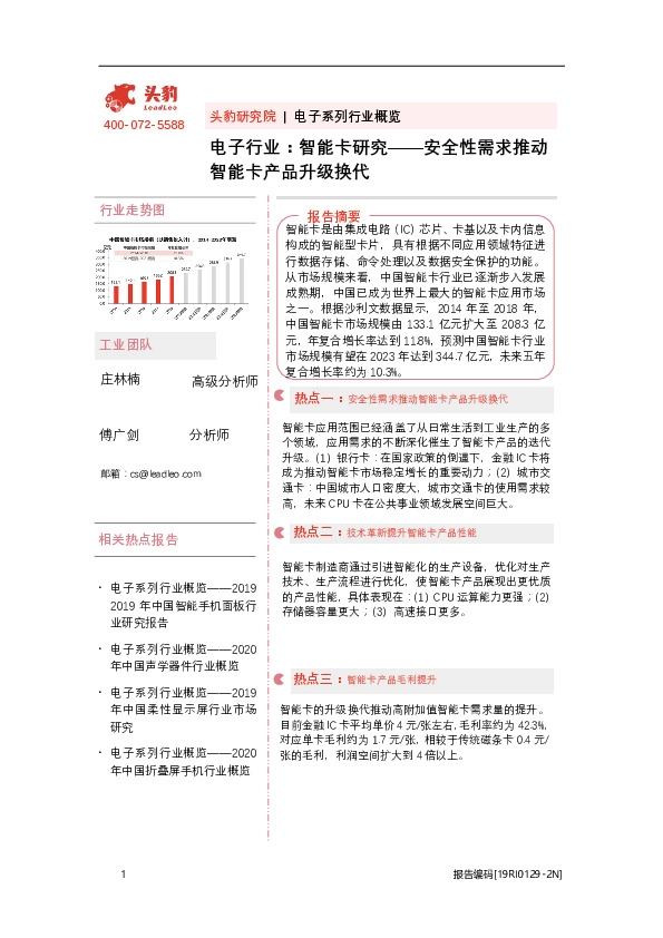 电子行业：智能卡研究——安全性需求推动智能卡产品升级换代