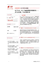 电子行业：PLC可编程逻辑控制器研究——多元化发展，行业前景乐观