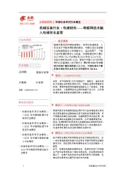 机械设备行业：电梯研究——物联网技术融入电梯安全监管