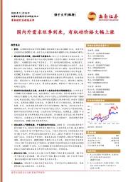 有机硅行业动态点评：国内外需求旺季到来，有机硅价格大幅上涨