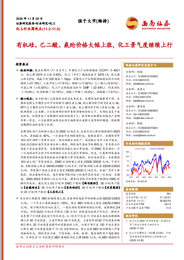 化工行业周观点：有机硅、己二酸、氨纶价格大幅上涨，化工景气度继续上行