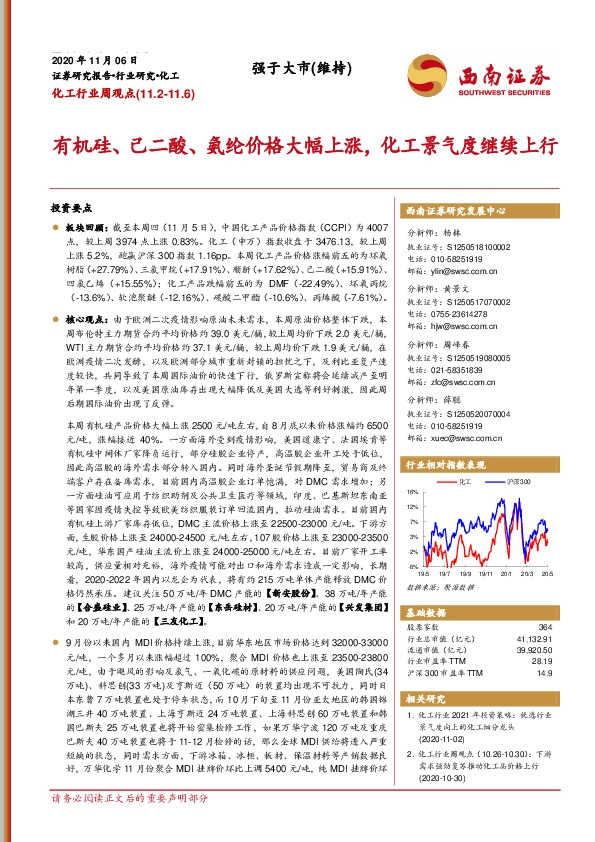 化工行业周观点：有机硅、己二酸、氨纶价格大幅上涨，化工景气度继续上行