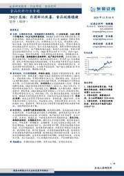 食品饮料行业专题：20Q3总结：白酒环比改善，食品延续稳健