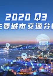 交通运输行业：2020Q3中国主要城市交通分析报告