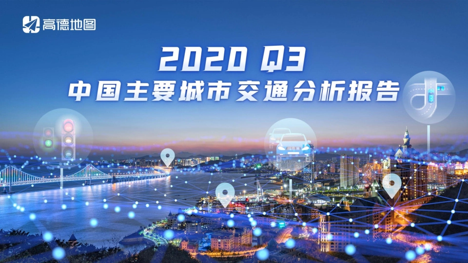 交通运输行业：2020Q3中国主要城市交通分析报告