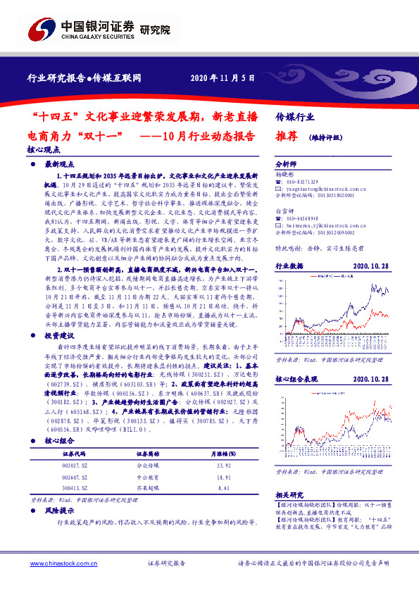 传媒互联网10月行业动态报告：“十四五”文化事业迎繁荣发展期，新老直播电商角力“双十一”