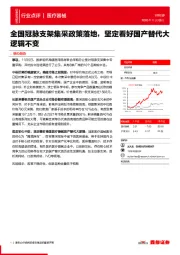 医疗器械行业点评:全国冠脉支架集采政策落地,坚定看好国产替代大逻辑不变