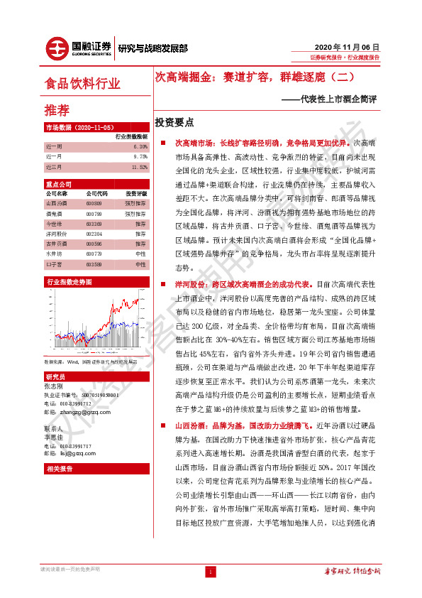 代表性上市酒企简评-次高端掘金：赛道扩容,群雄逐鹿（二）