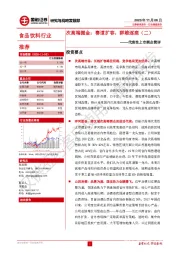 代表性上市酒企简评-次高端掘金:赛道扩容,群雄逐鹿(二)