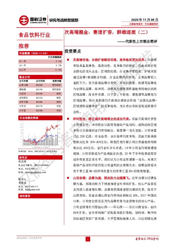 代表性上市酒企简评-次高端掘金：赛道扩容,群雄逐鹿（二）