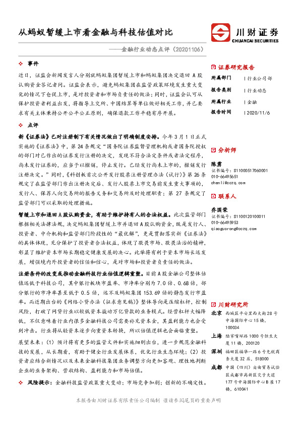 金融行业动态点评：从蚂蚁暂缓上市看金融与科技估值对比