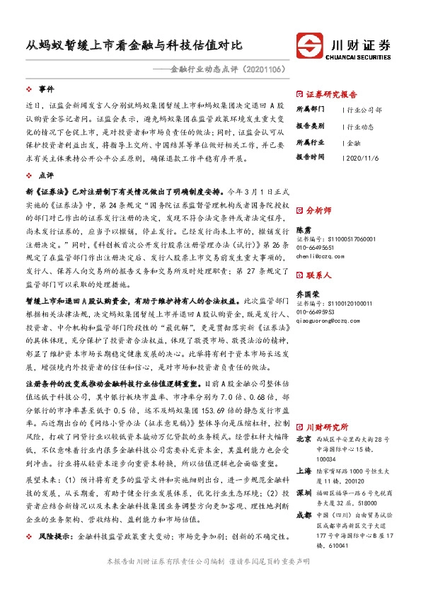 金融行业动态点评：从蚂蚁暂缓上市看金融与科技估值对比