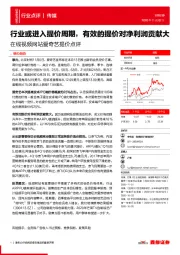 在线视频网站爱奇艺提价点评:行业或进入提价周期,有效的提价对净利润贡献大