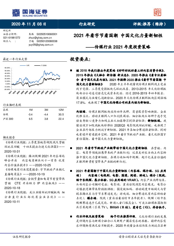 传媒行业2021年度投资策略：2021年看字节看国潮 中国文化力量新韧性