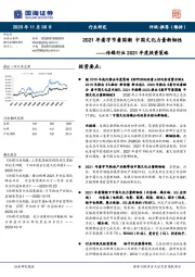 传媒行业2021年度投资策略:2021年看字节看国潮 中国文化力量新韧性