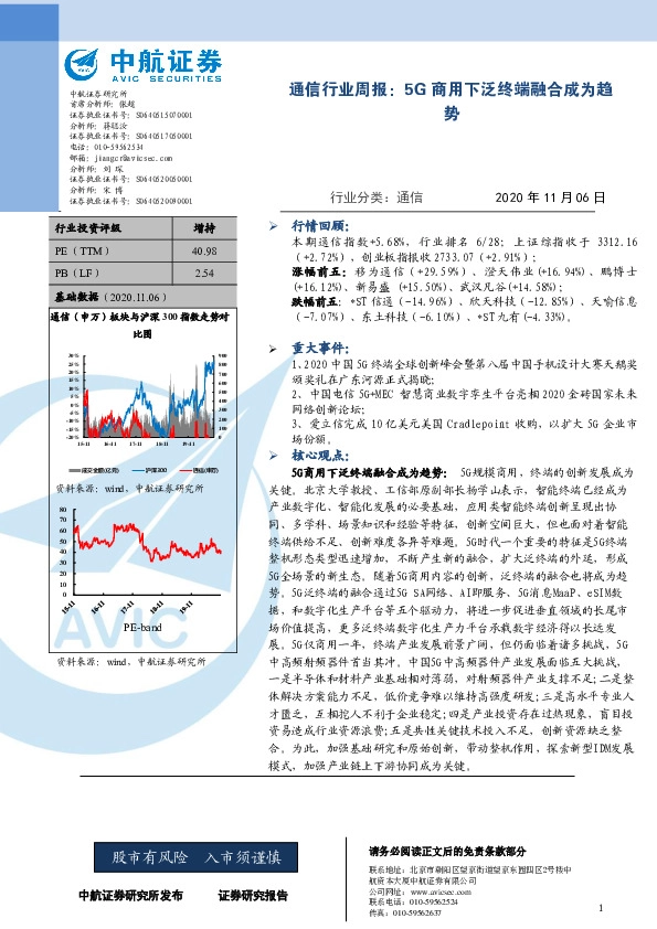 通信行业周报：5G商用下泛终端融合成为趋势
