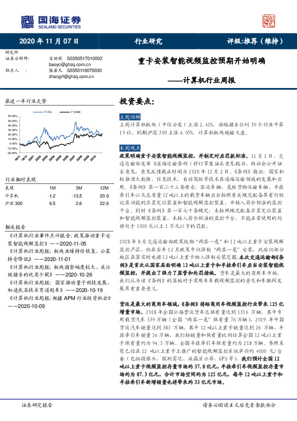 计算机行业周报：重卡安装智能视频监控预期开始明确