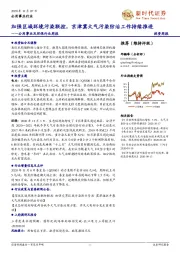 公用事业及环保行业周报：加强区域环境污染联控，京津冀大气污染防治工作持续推进