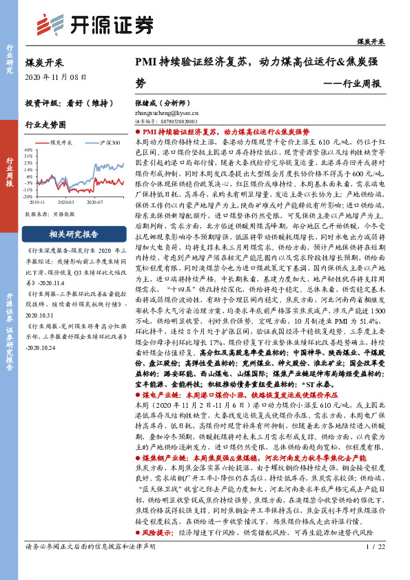 煤炭开采行业周报：PMI持续验证经济复苏，动力煤高位运行&焦炭强势