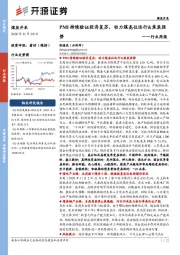 煤炭开采行业周报：PMI持续验证经济复苏，动力煤高位运行&焦炭强势