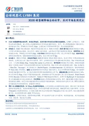 商业贸易：全球观察之LVMH集团：3Q20销售额降幅全面收窄，亚洲市场表现突出