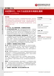 PCR行业深度报告：后疫情时代，PCR行业迎投资布局新机遇期