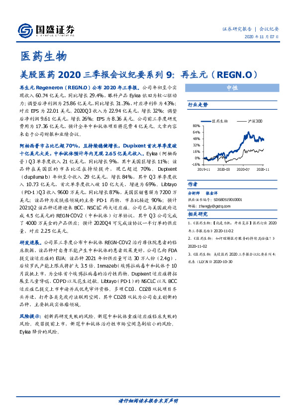 美股医药2020三季报会议纪要系列9：再生元（REGN.O）