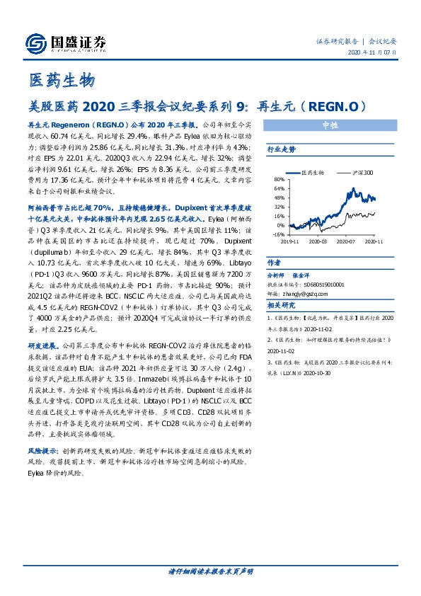 美股医药2020三季报会议纪要系列9：再生元（REGN.O）