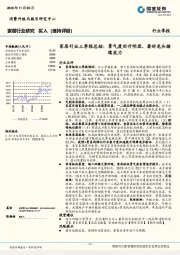 家居行业三季报总结：景气度回升明显，看好龙头继续发力