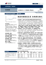 社会服务行业11月策略暨三季报总结:强者恒强格局未变 机构持仓强化
