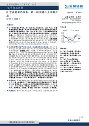 电子行业周报：8寸晶圆供不应求，新一轮价格上升周期开启